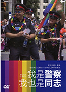 我是警察, 我也是同志