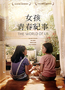 女孩青春紀事 [錄影資料] 