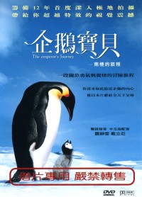 企鵝寶貝-南極的旅程