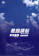 夢想續航 夢想無限