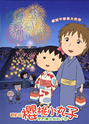 櫻桃小丸子. 電影版 : 來自義大利的少年