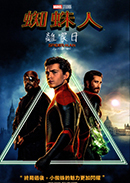 蜘蛛人: 離家日 