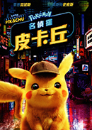 名偵探皮卡丘