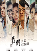 我們與惡的距離