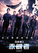 分歧者3: 赤誠者 