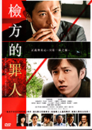 檢方的罪人