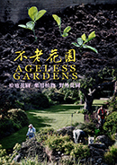 不老花園