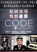 翻轉職場性別差距