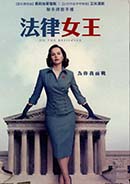 法律女王