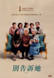 別告訴她