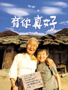有你眞好
