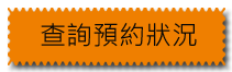 查詢預約狀況