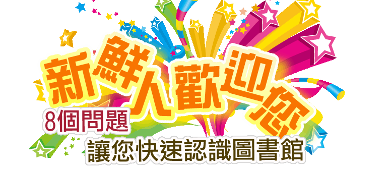 新鮮人歡迎您