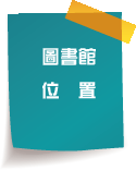 圖書館位置