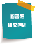 圖書館開放時間
