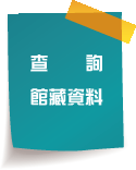 查詢館藏資料
