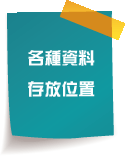 各種資料存放位置
