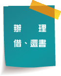 辦理借還書