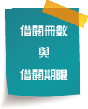 借閱冊數與借閱期限