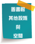 其他圖書館設施與空間