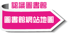 圖書館網站地圖