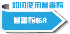 圖書館Q＆A
